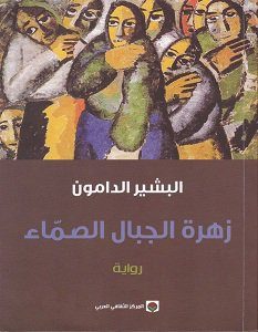 تحميل رواية زهرة الجبال الصماء pdf – البشير الدامون