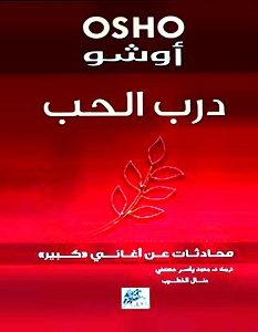 تحميل كتاب درب الحب pdf – أوشو