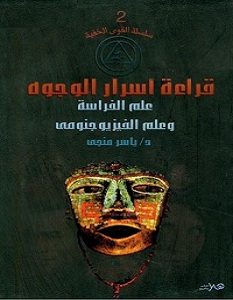 تحميل كتاب قراءة أسرار الوجوه pdf – ياسر منجي