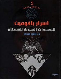 تحميل كتاب أسرار بافوميت التجسدات البشرية للشيطان pdf – ياسر منجي