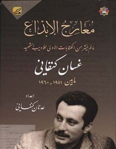 تحميل كتاب معارج الإبداع pdf – غسان كنفاني