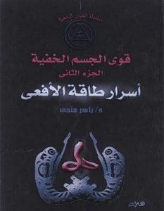 تحميل كتاب أسرار طاقة الأفعى pdf – ياسر منجي