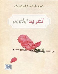 تحميل كتاب تغريد في السعادة والتفاؤل والأمل pdf – عبد الله المغلوث