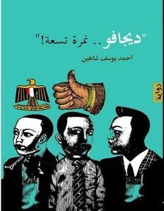 تحميل رواية ديجافو.. نمرة تسعة pdf – أحمد يوسف شاهين