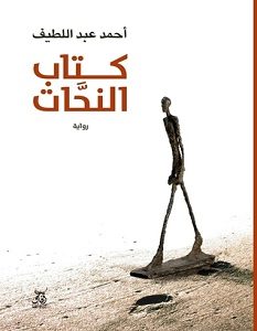 تحميل رواية كتاب النحات pdf – أحمد عبد اللطيف