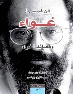 تحميل كتاب عواء وقصائد أخرى pdf – آلن غينسبرغ