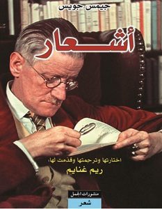 تحميل كتاب أشعار pdf – جيمس جويس
