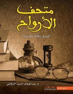 تحميل رواية متحف الأرواح pdf – عبد الوهاب السيد الرفاعي