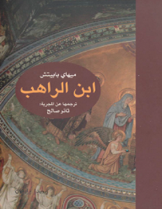 تحميل رواية ابن الراهب pdf – ميهاي بابيتش