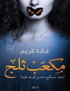 تحميل كتاب مكعب ثلج pdf – غادة كريم