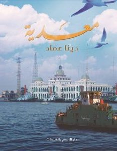 تحميل رواية معدية pdf – دينا عماد