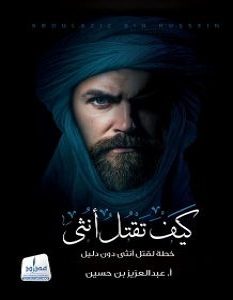 تحميل كتاب كيف تقتل أنثى pdf – عبد العزيز بن حسين