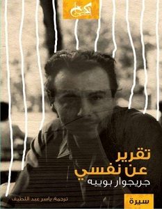 تحميل كتاب تقرير عن نفسي pdf – جريجوار بوييه