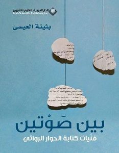 تحميل كتاب بين صوتين: فنيات كتابة الحوار الروائى pdf – بثينة العيسى