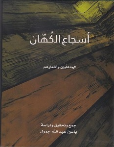تحميل كتاب أسجاع الكهان الجاهليين وأشعارهم pdf – ياسين عبدالله جمول