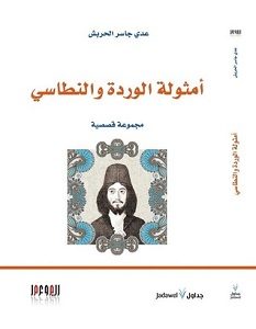 تحميل رواية أمثولة الوردة والنطاسي pdf – عدي جاسر الحربش