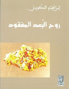 تحميل رواية روح البعد المفقود pdf – إبراهيم الكوني