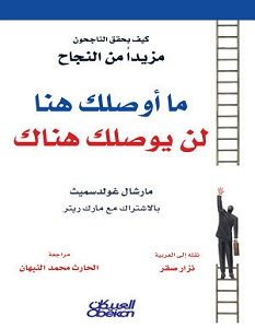 تحميل كتاب ما أوصلك هنا لن يوصلك هناك pdf – مارشال جولد سميث ومارك ريتر