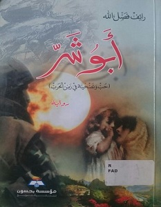 تحميل رواية أبو شر pdf – رائف فضل الله