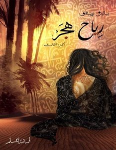 تحميل رواية رياح هجر - بساتين عربستان الجزء الثالث pdf – أسامة المسلم