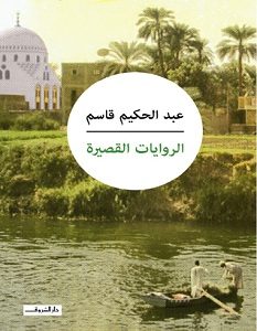 تحميل كتاب الروايات القصيرة pdf – عبد الحكيم قاسم