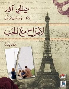 تحميل رواية لا مزاح مع الحب pdf – نيللي آلار