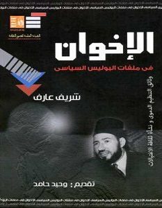 تحميل كتاب الإخوان في ملفات البوليس السياسي pdf – شريف عارف
