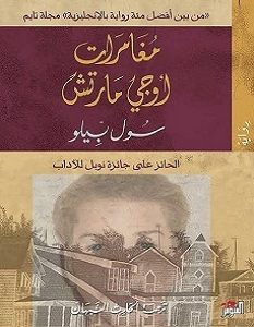 تحميل رواية مغامرات أوجي مارتش pdf – سول بيلو