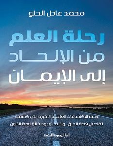 تحميل كتاب رحلة العلم من الإلحاد إلى الإيمان pdf – محمد عادل الحلو