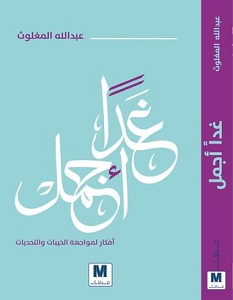 تحميل كتاب غدا أجمل pdf – عبد الله المغلوث