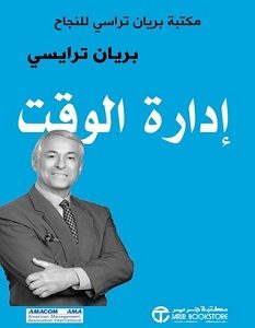 تحميل كتاب إدارة الوقت pdf – بريان ترايسي