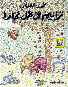 تحميل كتاب ترانيم في ظل تمارا pdf – محمد عفيفي