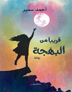 تحميل رواية قريبا من البهجة pdf – أحمد سمير