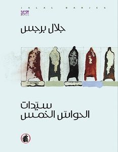تحميل رواية سيدات الحواس الخمس pdf – جلال برجس
