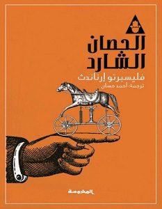 تحميل رواية الحصان الشارد pdf – فليسبرتو إرناندث