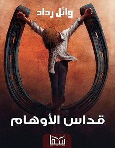 تحميل رواية قداس الأوهام pdf – وائل رداد