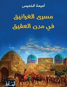 تحميل رواية مسرى الغرانيق في مدن العقيق pdf – أميمة الخميس