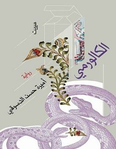 تحميل رواية الكالورمي pdf – أميرة حسن الدسوقي