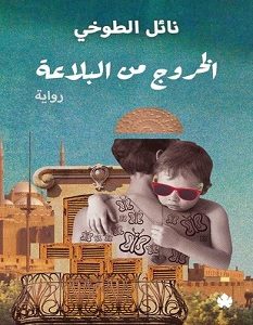 تحميل رواية الخروج من البلاعة pdf – نائل الطوخي