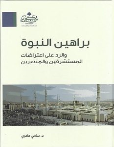 تحميل كتاب براهين النبوة والرد على اعتراضات المستشرقين والمنصرين pdf – سامي عامري