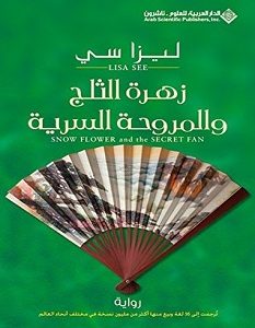 تحميل رواية زهرة الثلج والمروحة السرية pdf – ليزا سي