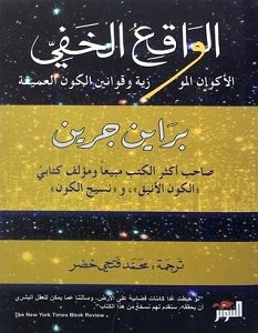 تحميل كتاب الواقع الخفي: الأكوان الموازية وقوانين الكون العميقة pdf – برايان جرين