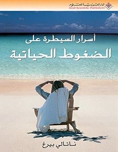 تحميل كتاب أسرار السيطرة على الضغوط الحياتية pdf – ناتالي بيرغ