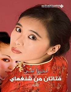 تحميل رواية فتاتان من شنغهاي pdf – ليزا سي