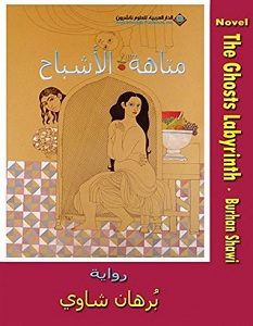 تحميل رواية متاهة الأشباح pdf – برهان شاوي