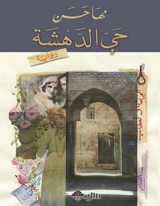 تحميل رواية حي الدهشة pdf – مها حسن