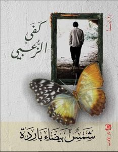 تحميل رواية شمس بيضاء باردة pdf – كفى الزعبي