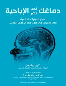 تحميل كتاب دماغك تحت تأثير الإباحية pdf – غاري ويلسون
