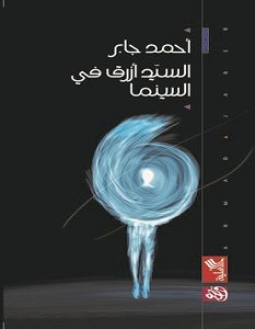 تحميل رواية السيد أزرق في السينما pdf – أحمد جابر