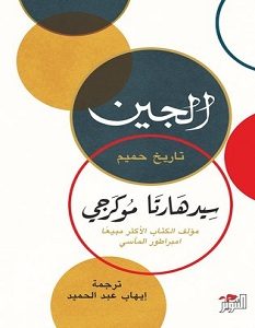 تحميل كتاب الجين: تاريخ حميم pdf – سيدهارتا موكرجي